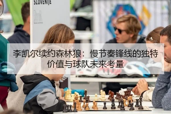 李凯尔续约森林狼：慢节奏锋线的独特价值与球队未来考量