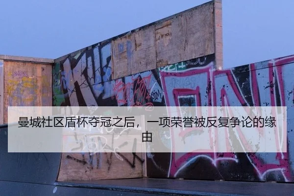 曼城社区盾杯夺冠之后，一项荣誉被反复争论的缘由